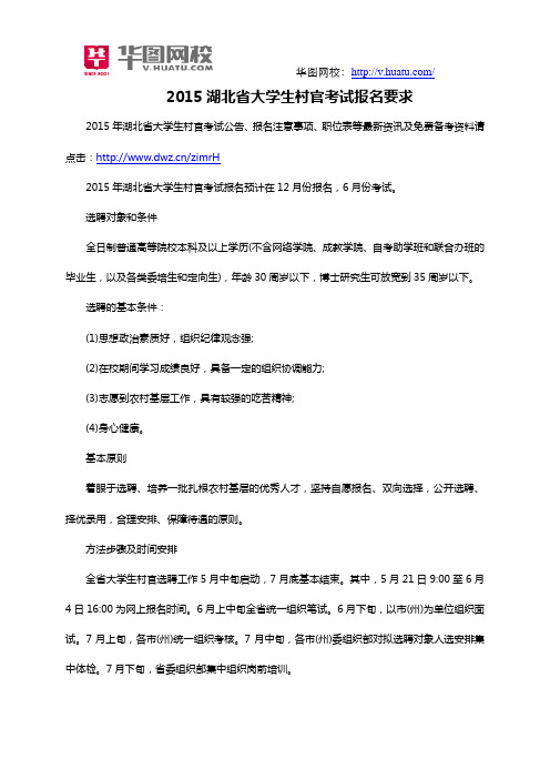 2015湖北省大学生村官考试报名要求