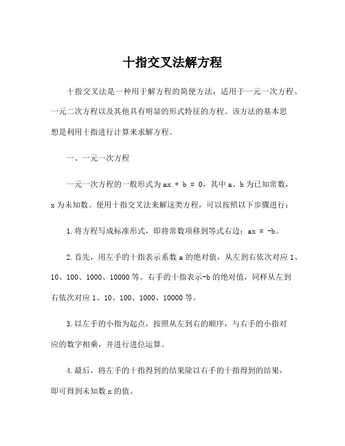 十指交叉法解方程