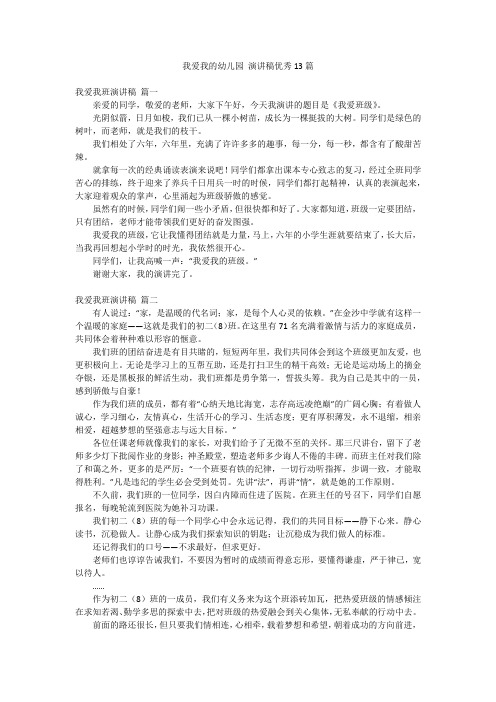 我爱我的幼儿园 演讲稿优秀13篇