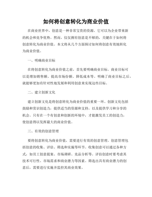 如何将创意转化为商业价值