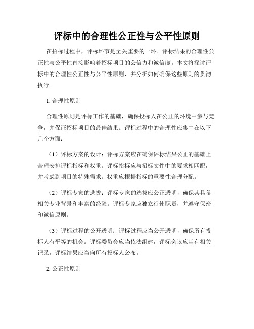 评标中的合理性公正性与公平性原则