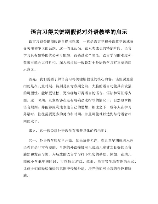 语言习得关键期假说对外语教学的启示