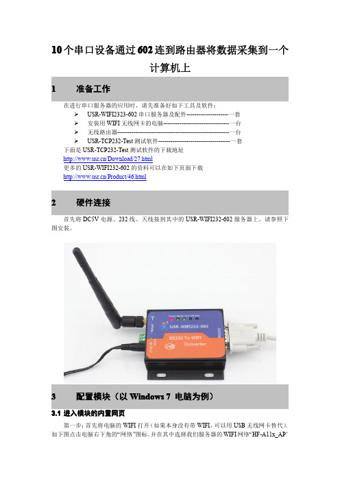 (WIFI)10个串口设备通过602连到路由器将数据采集到一个计算机上