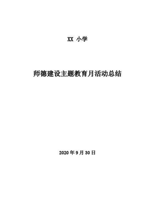 2020年师德建设主题教育月活动总结