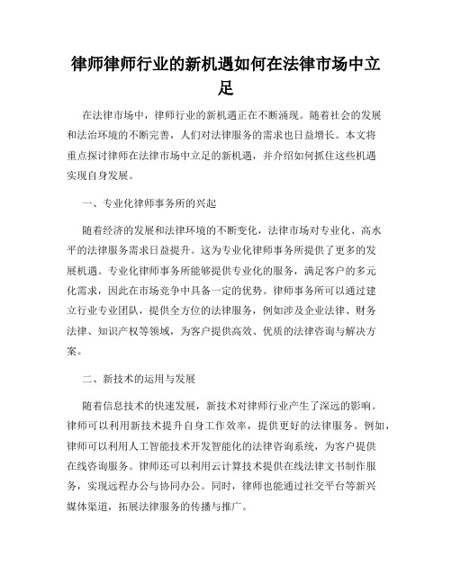 律师律师行业的新机遇如何在法律市场中立足