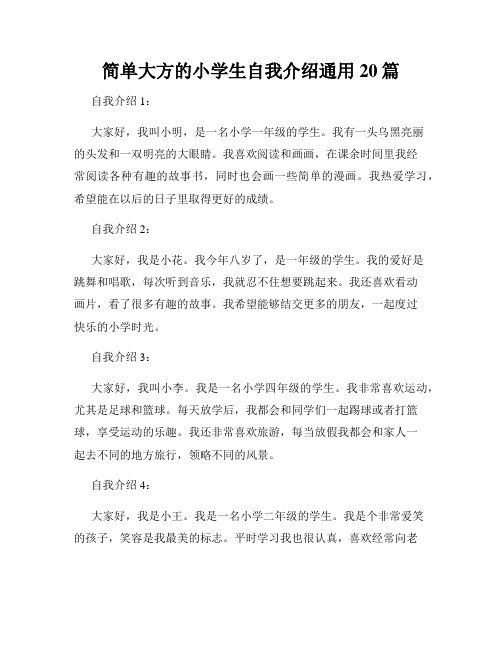 简单大方的小学生自我介绍通用20篇