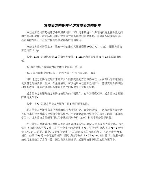 方差协方差矩阵和逆方差协方差矩阵