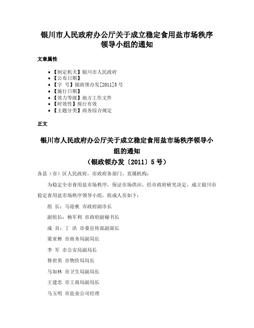 银川市人民政府办公厅关于成立稳定食用盐市场秩序领导小组的通知