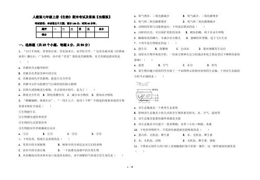 人教版七年级上册《生物》期末考试及答案【完整版】