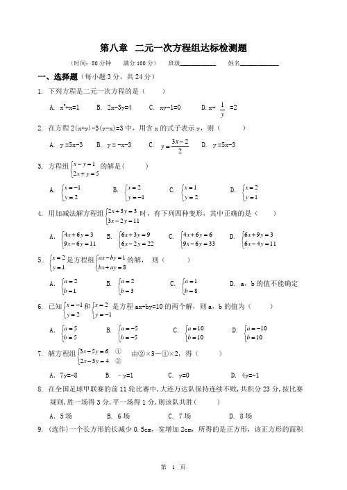 第八章  二元一次方程组达标检测题(2份)