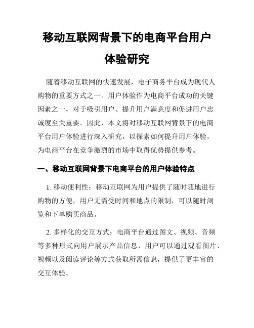 移动互联网背景下的电商平台用户体验研究