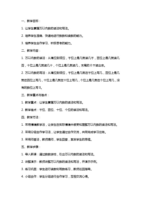 万以内数的读法和写法教案设计教学反思