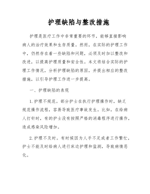 护理缺陷与整改措施