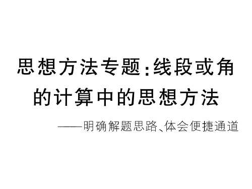 思想方法专题：线段或角的计算中的思想方法-2020秋沪科版版七年级上册数学作业课件(共31张PPT)