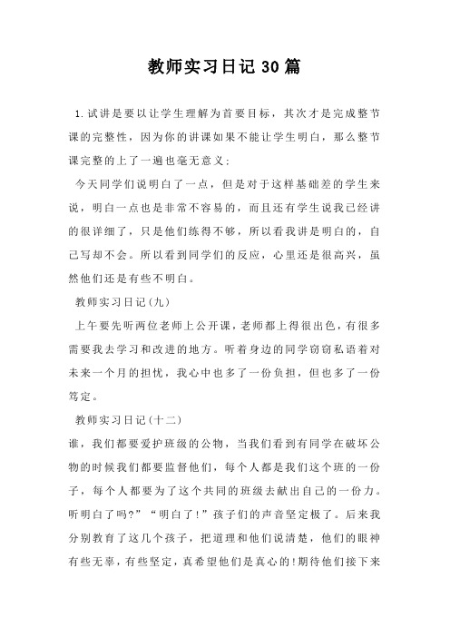 教师实习日记30篇