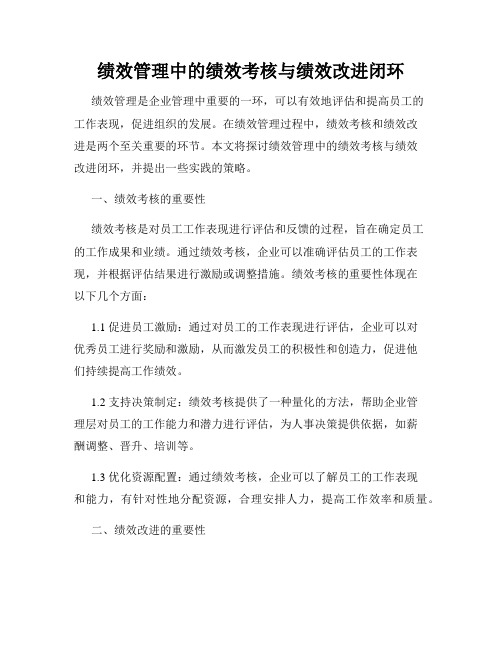 绩效管理中的绩效考核与绩效改进闭环