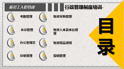 新员工培训之行政管理制度培训内容PPT演示