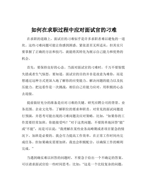 如何在求职过程中应对面试官的刁难