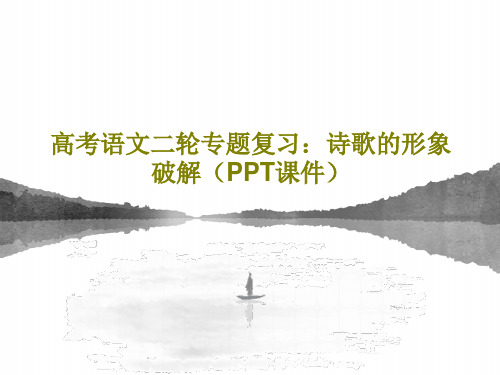 高考语文二轮专题复习：诗歌的形象破解(PPT课件)22页PPT