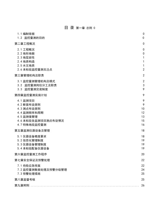 最新铁路隧道监控量测实施细则