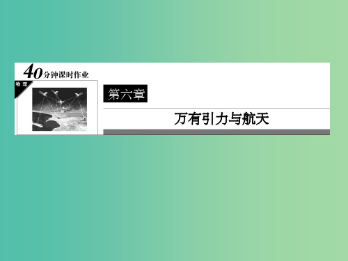 高中物理 第6章 万有引力与航天《万有引力理论的成就》课件 新人教版必修2