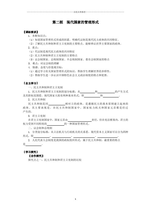 高中政治1.2现代国家的管理形式精品名师制作优质学案(新人教版选修3)