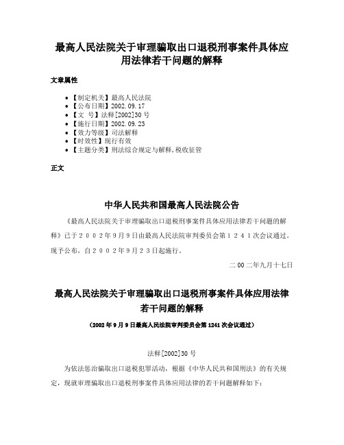 最高人民法院关于审理骗取出口退税刑事案件具体应用法律若干问题的解释