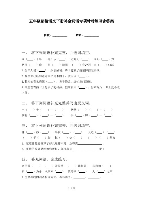 五年级部编语文下册补全词语专项针对练习含答案