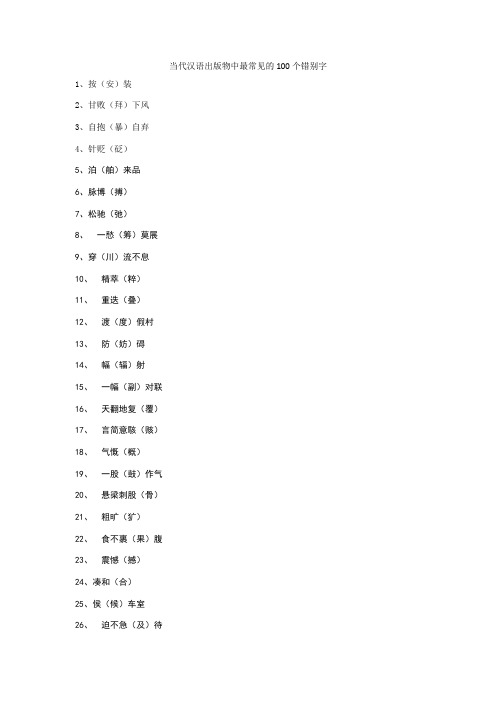 当代汉语出版物中最常见的100个错别字