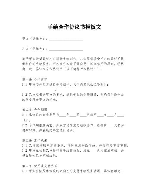 手绘合作协议书模板文