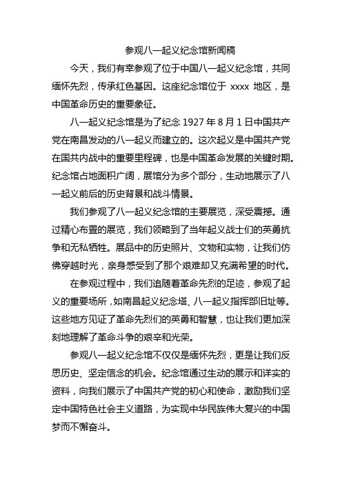 参观八一起义纪念馆新闻稿