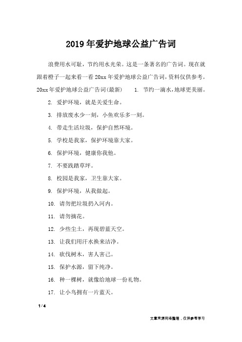 2019年爱护地球公益广告词_广告词