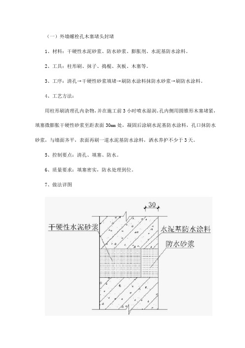 外墙螺栓孔木塞堵头封堵做法【整编】