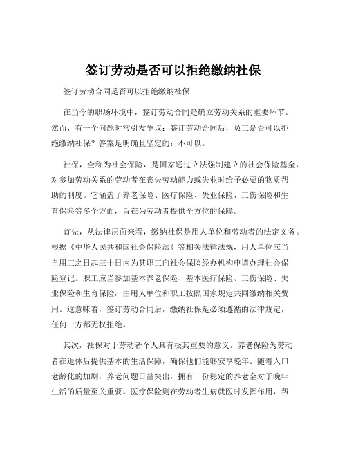 签订劳动是否可以拒绝缴纳社保