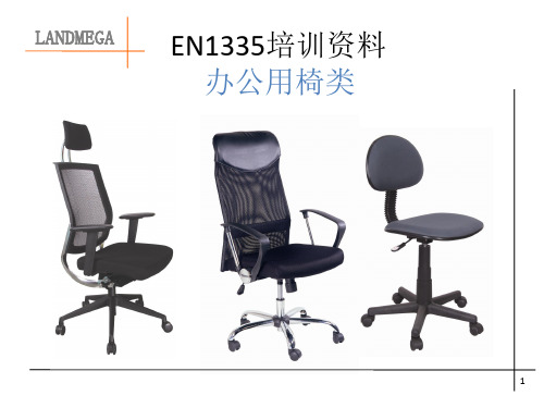 en1335-1-2-3办公家具-办公椅测试方法(中文说明)