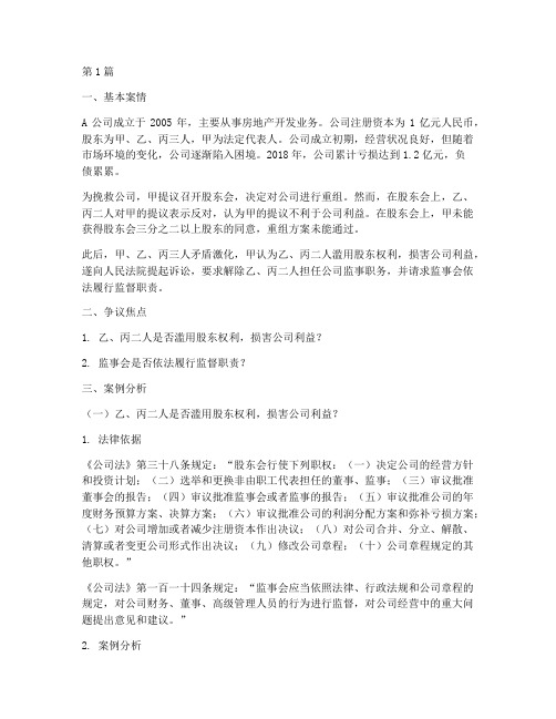 监事会法律案例分析题(3篇)