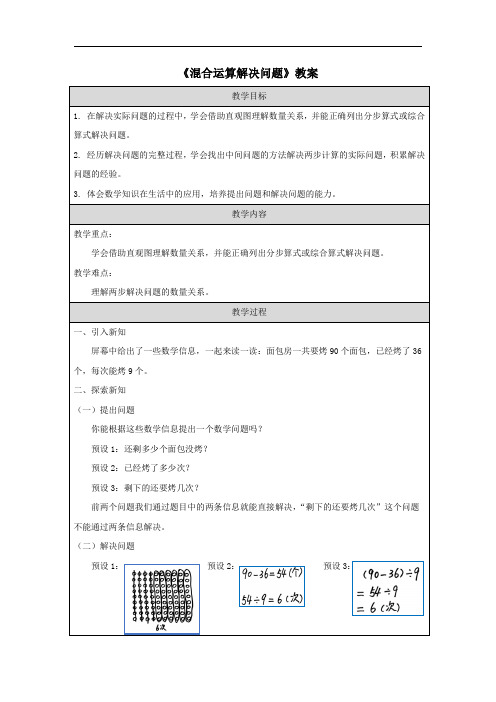 《混合运算解决问题》教案