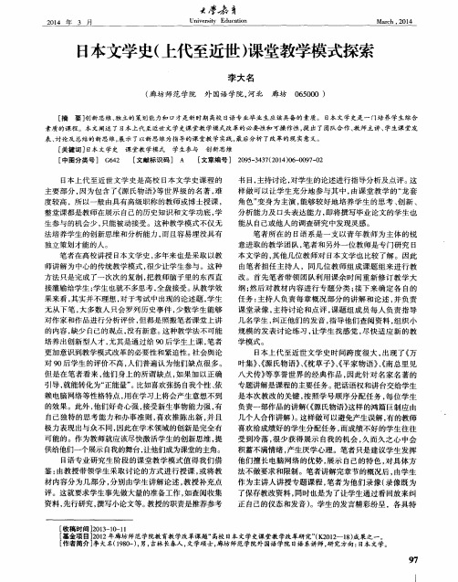 日本文学史(上代至近世)课堂教学模式探索