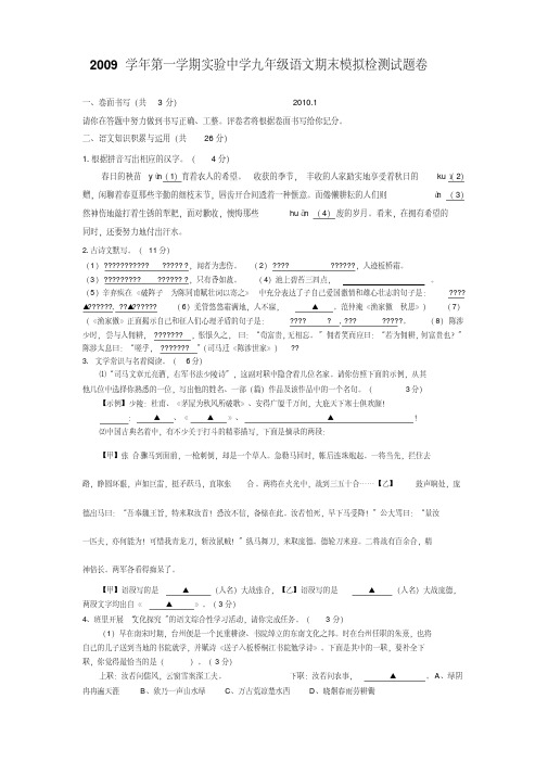 2009学年第一学期实验中学人教版九年级语文期末模拟检测试题卷