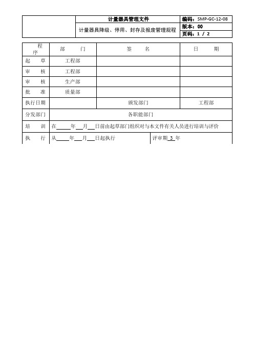 计量器具降级、停用、封存及报废管理规程