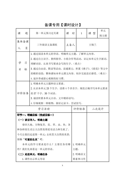 人教版三年级语文下第一单元课时设计