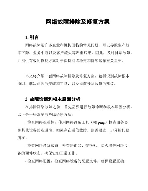 网络故障排除及修复方案