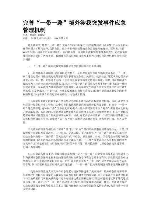 完善“一带一路”境外涉我突发事件应急管理机制