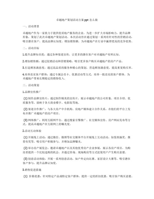 卓越地产策划活动方案ppt怎么做