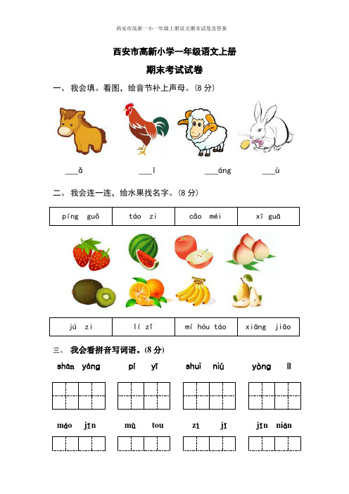 西安市高新一小一年级上册语文期末试卷及答案