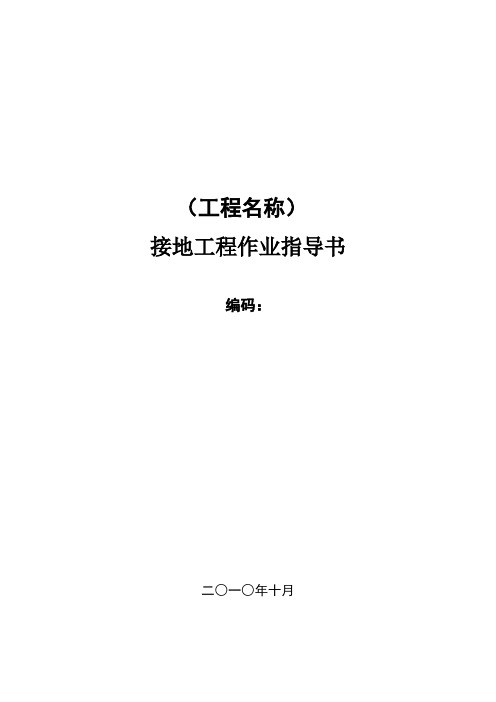 最新接地工程作业指导书