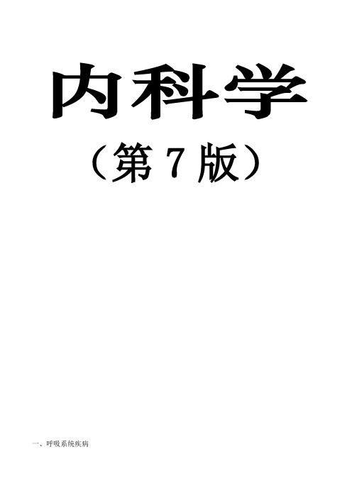 内科学复习重点总结(全)