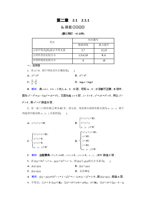 2019-2020学年人教A版高中数学必修五湖北新课改专用作业：第2章 不等式2.1.1 Word版