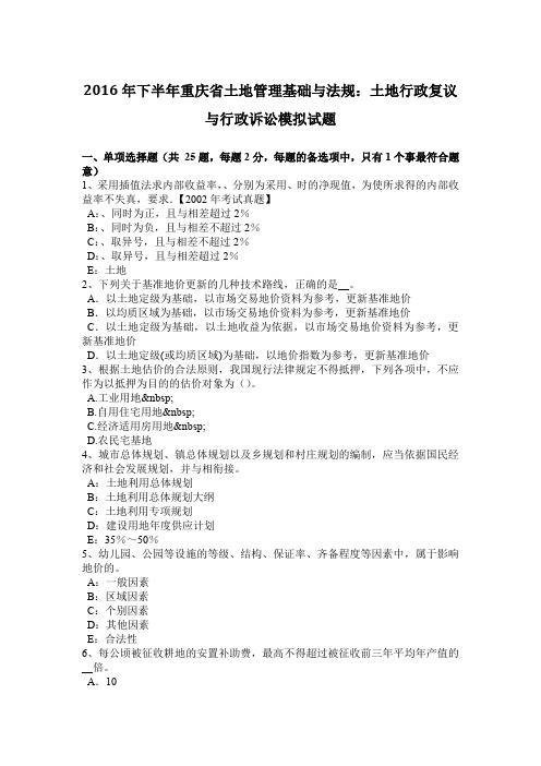 2016年下半年重庆省土地管理基础与法规:土地行政复议与行政诉讼模拟试题