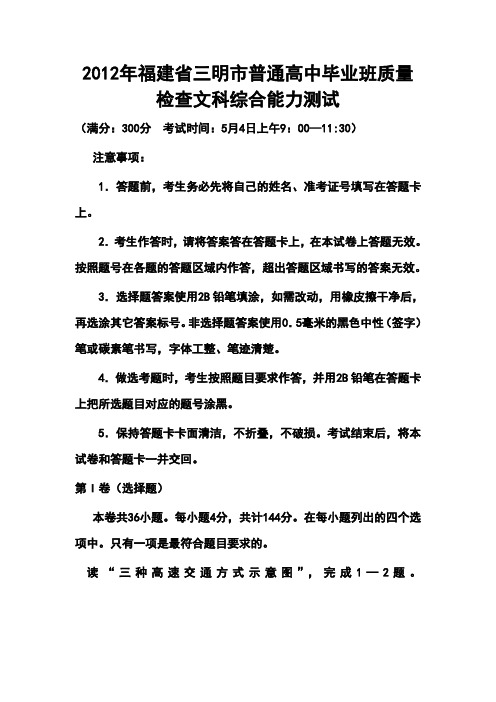 2012年福建省三明市普通高中毕业班质量检查文科综合能力测试及答案